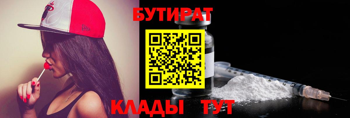 БУТИРАТ бутандиол  Вход с VPN  Воскресенск 